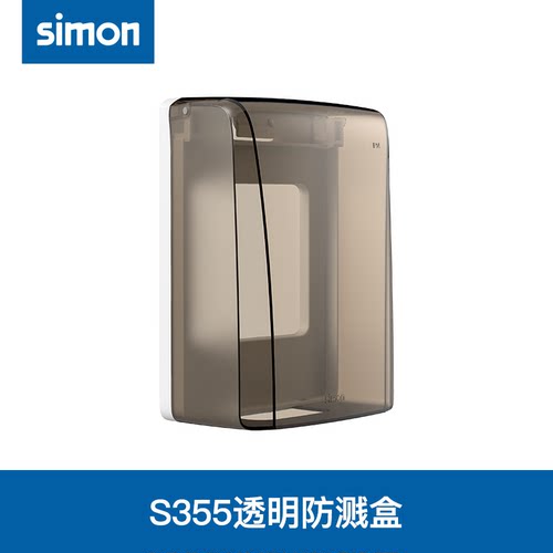 Simon西蒙开关插座面板S355透明防溅插座防水盒浴室卫生间罩86型