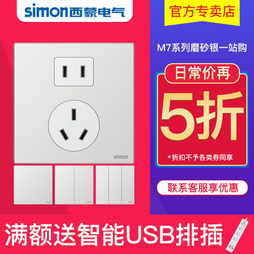 simon西蒙官网开关插座M7 Metal磨砂银金属五孔家用电源暗装面板