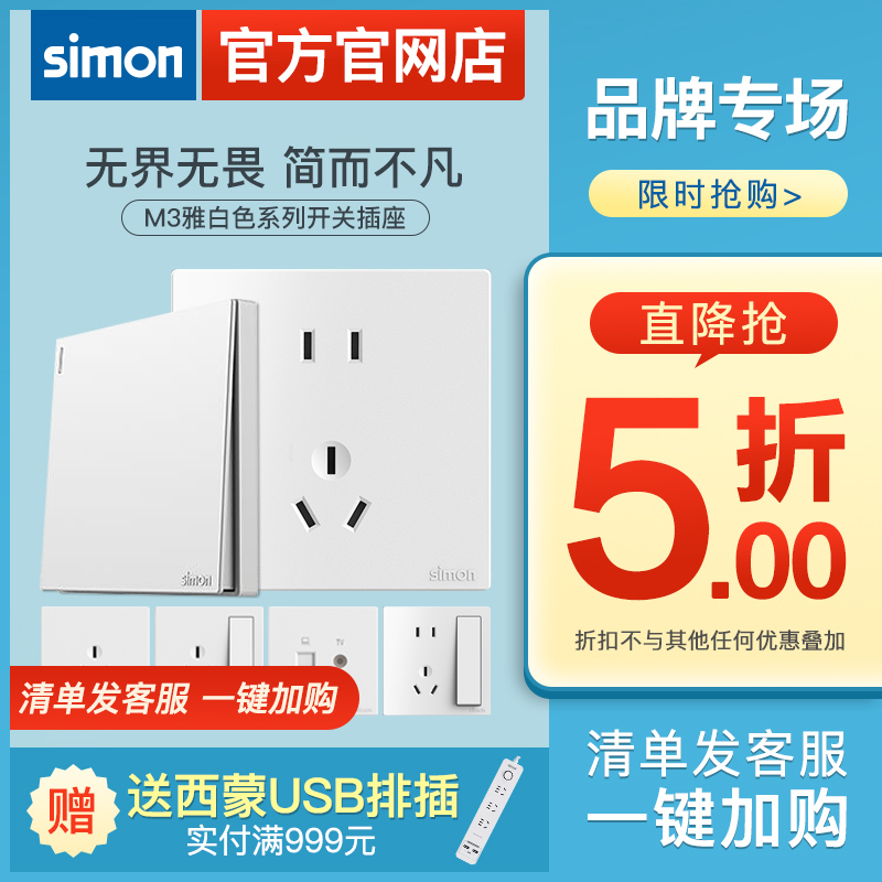 【官方店】西蒙开关插座M3