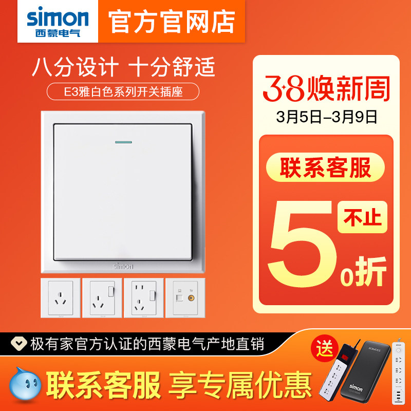 西蒙开关插座5五孔E3系列雅白色家用暗装86型面板USB官方官网店