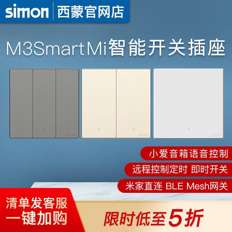 西蒙开关插座M3系列已接入米家智能开关蓝牙mesh语音控制灵动功能