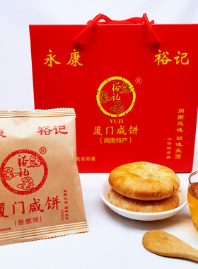 永康裕记厦门咸饼香葱味闽南特产两个马蹄酥绿豆凤梨酥饼礼盒零食