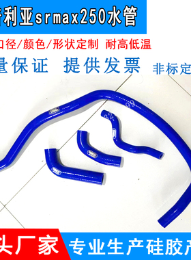 阿普利亚SR250全车硅胶水管耐高温高压 SR300 APR300T-VNEXUS250