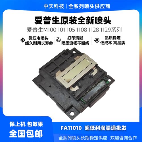 爱普生m1128喷头 适用m100 101 105 200 201 205 m1030原装打印头
