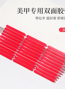 易撕拉美甲双面胶贴穿戴甲展示胶条打版粘版水晶胶带无痕牢固工具