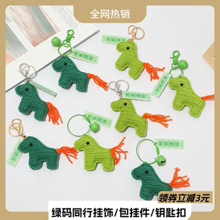成品手工钩织针织小马挂件马到成功钥匙扣车挂创意礼品书包挂绳