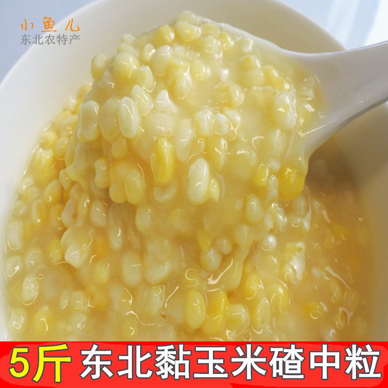 黏玉米碴5斤 东北粘玉米糯玉米农家大碴粥现磨老玉米粒玉米糁
