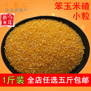 玉米渣500g 小碴子黑龙江农家玉米渣玉米碎粒粗粮满包邮