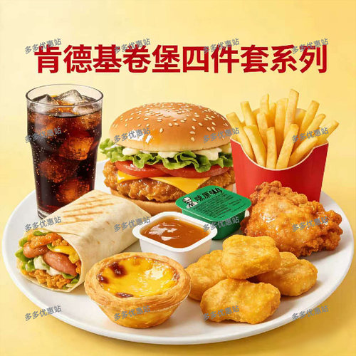 KFC肯德基大神四件套优惠券代下单午餐晚餐全国通用汉堡单人套餐