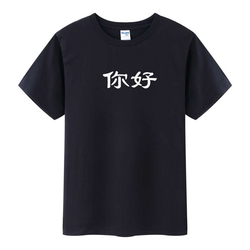 男装打招呼创意文字你好t恤女短袖夏季圆领纯棉体恤衫搭讪个性服