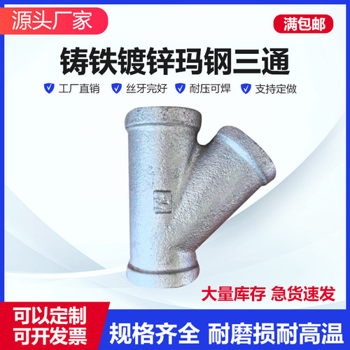 玛钢铸铁镀锌丝口Y型三通斜三通接头内牙内丝DN15-DN100 4分~4寸