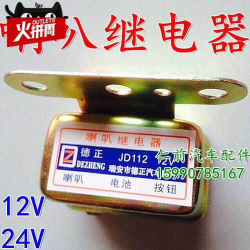 汽车/货车12V/24V喇叭继电器 蜗牛/盆型喇叭继电器 改装通用配件
