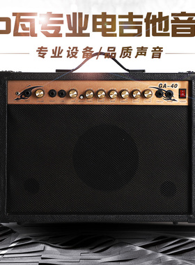 正品40W电吉他音箱40瓦电箱木吉他吉它音箱音响三道输入民谣弹唱