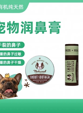 美国进口纯植物天然宠物润鼻霜Snout soother狗狗膏治疗预防干裂