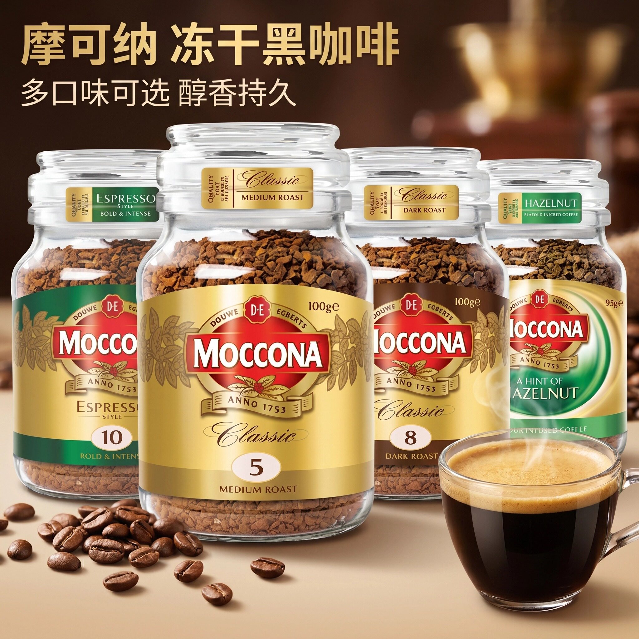 Moccona摩可纳深度烘焙冻干速溶黑咖啡荷兰进口无糖美式纯咖啡
