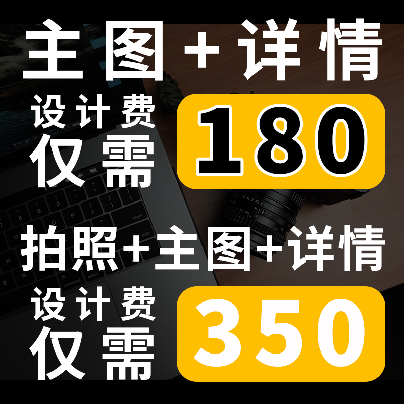 亚马逊主图设计详情页产品拍摄淘宝电商天猫店铺装修宝贝图片制作