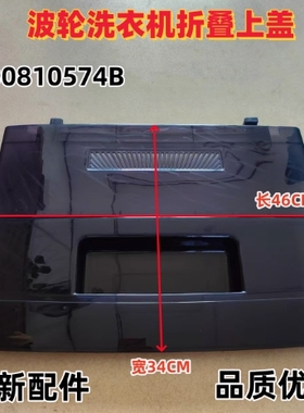 海尔全自动洗衣机盖子EB80BM929/XQB80-Z1269/EB80M019/EB80M009