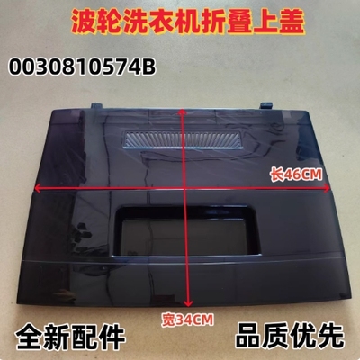 海尔全自动洗衣机盖子EB80BM929/XQB80-Z1269/EB80M019/EB80M009