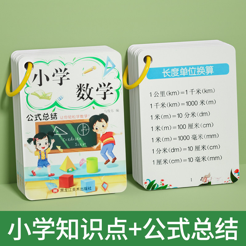 小学1一6年级数学换算公式表大全必背知识点汇总正版手卡三到六五