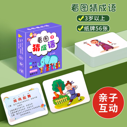 看图猜成语亲子互动学习卡