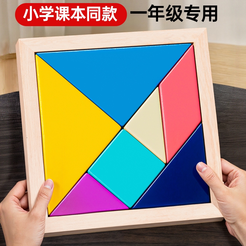 七巧板智力拼图小学一年级专用