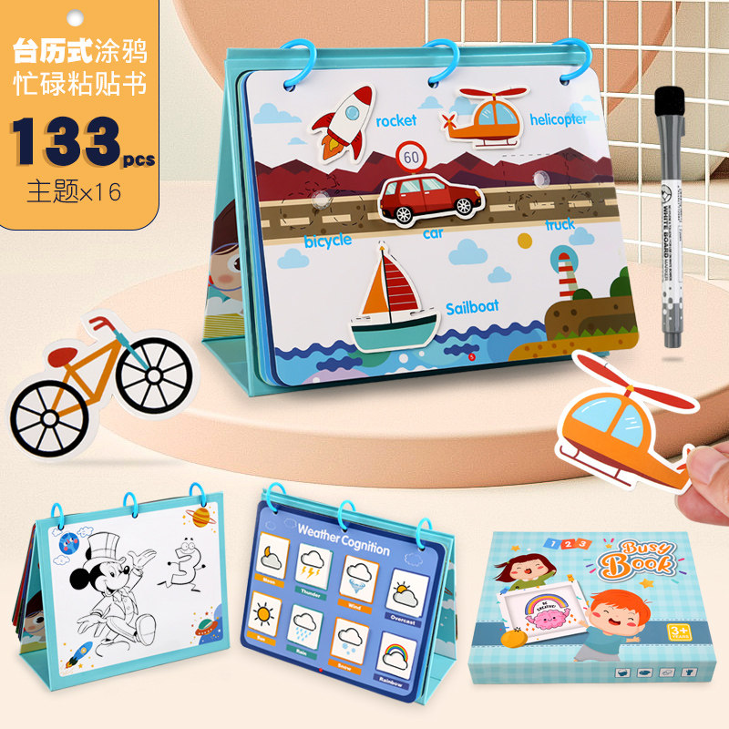 儿童台历忙碌书魔术贴133页卡通主题认知手工创意粘贴书