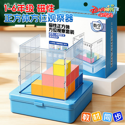 正方体三视图教具观察物体方位
