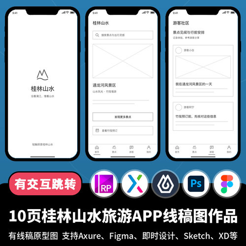 10页figma即时设计桂林山水旅游APP线稿图Axure交互原型作品ps/xd