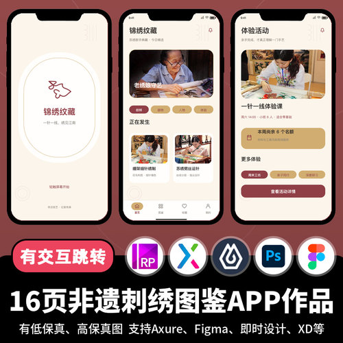 16页figma即时设计非遗刺绣文化图鉴Axure交互原型APP作品psd/xd