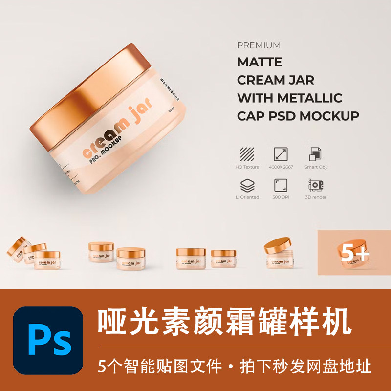 5个PSD样机哑光面霜卸妆膏状固体包装模型效果VI贴图模板设计素材,商务/设计服务,设计素材/源文件,淘宝优惠券,粉丝福利购,淘宝优惠卷