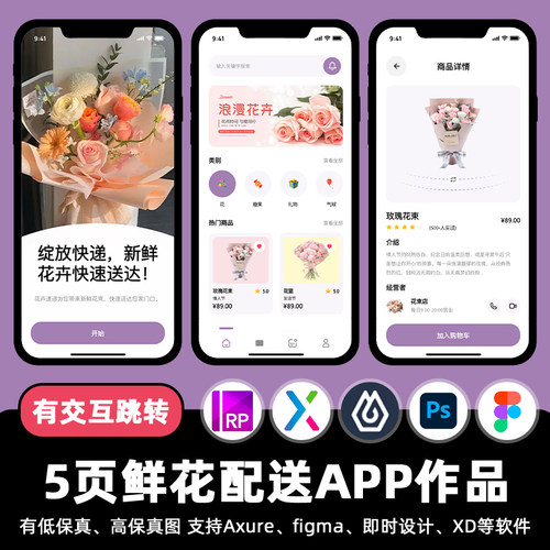 5页鲜花配送商城APP即时设计交互跳转Figma作业Axure原型psd素材