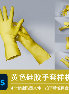 4个PSD黄色洗碗劳保乳胶家务硅胶手套样机模型VI贴图模板设计素材