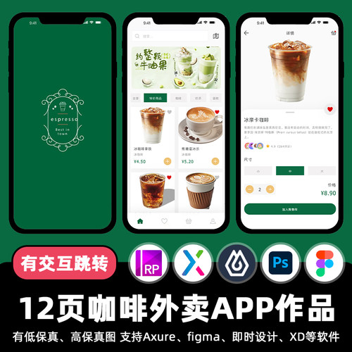 12页pixso咖啡外卖配送即时设计APP交互跳转figma作业rp原型素材