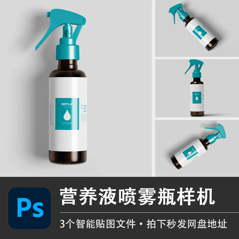 喷雾瓶PSD样机植物营养液按压塑料瓶子模型智能贴图包装设计素材