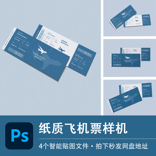 纸质飞机票演唱会音乐会活动门票样机模型VI贴图效果PSD设计素材