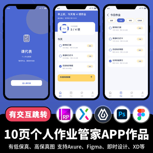 10页figma即时设计个人作业管家日程Axure交互原型校园APP作品xd