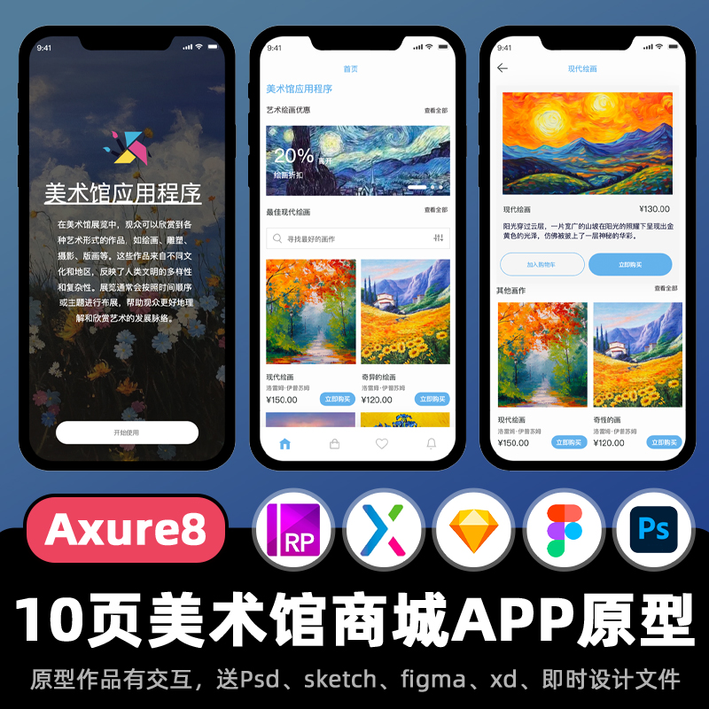 10页Axure8原型美术馆商城店铺移动端APP高保真figma交互设计作品