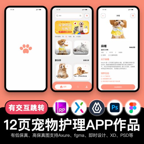 12页figma商城APP宠物护理Axure即时设计交互跳转ps原型pixso素材