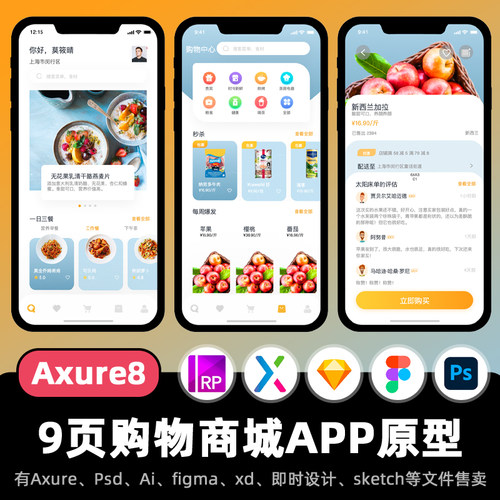 9页Axure原型食品零食购物商城电商APP交互跳转psd设计ui设计稿rp