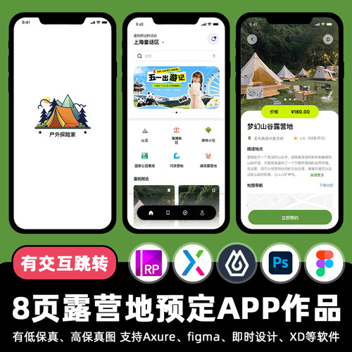 8页即时设露营地约定预约APP交互跳转figma作业Axure原型PSXD素材