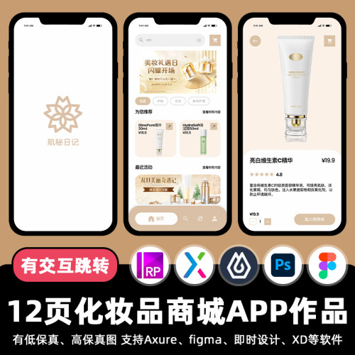 12页figma化妆品商城APP交互跳转psd即时设计作业Axure/pixso素材