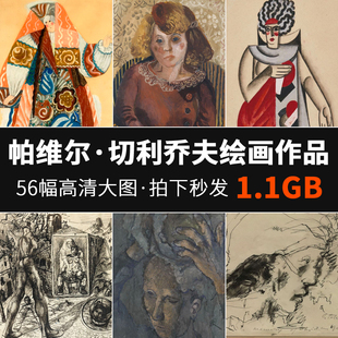 56幅帕维尔 切利乔夫绘画合集抽象超现实主义作品JPG高清大图1.1G