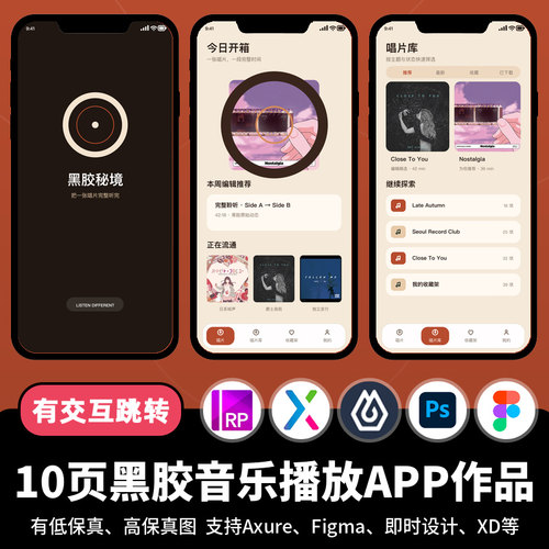 10页figma即时设计黑胶音乐播放Axure交互跳转原型APP作品psd/xd