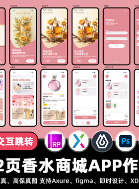 12页即时设计香水香氛商城APP交互跳转figma作业Axure原型XD素材