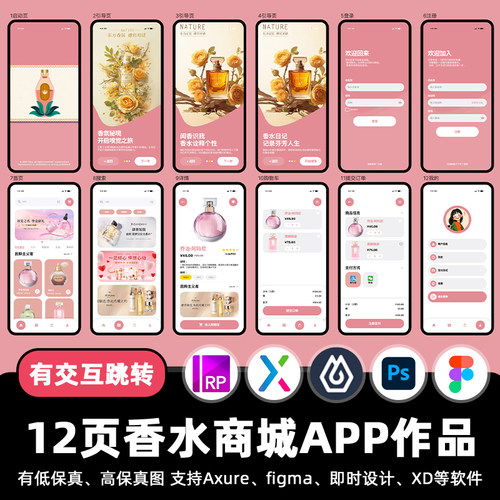 12页即时设计香水香氛商城APP交互跳转figma作业Axure原型XD素材