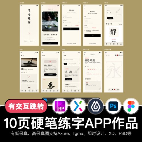 10页Axure即时设计硬笔书法练字figma交互原型APP作品pixso/ps/XD