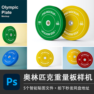 奥林匹克分数板比赛器材重量板样机运动品牌VI贴图效果PS设计素材