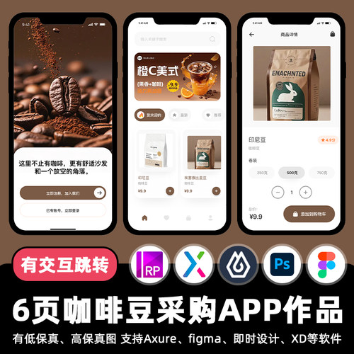 6页figma咖啡豆采购APP即时设计跳转交互设计作业Axure源文件素材