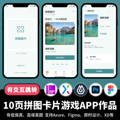 10页figma即时设计拼图卡片游戏Axure交互跳转原型APP作品psd/XD