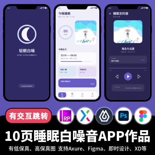 10页figma即时设计睡眠白噪音乐播放Axure交互跳转原型APP作品psd